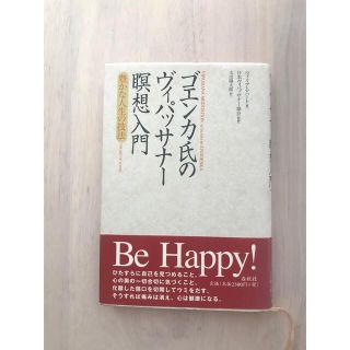 ゴエンカ氏のヴィパッサナ－瞑想入門 豊かな人生の技法(人文/社会)