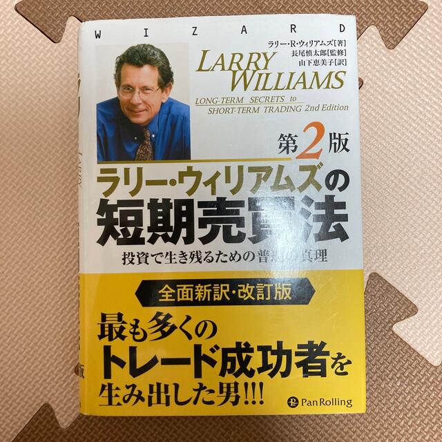 ラリ－・ウィリアムズの短期売買法 投資で生き残るための普遍の真理 第２版