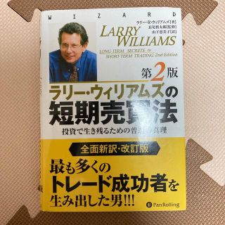 ラリ－・ウィリアムズの短期売買法 投資で生き残るための普遍の真理 第２版(ビジネス/経済)