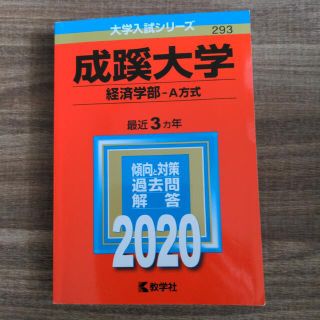 ☆OLIEVE様専用☆成蹊大学　経済学部　Ａ方式 ２０２０　赤本(語学/参考書)