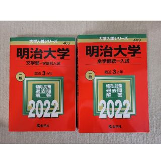 キョウガクシャ(教学社)の赤本 - 2022 明治大学 全学部統一 ＆ 文学部(語学/参考書)