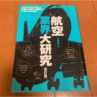 【美品】航空業界大研究　エアライン　就活　ビジネス本(ビジネス/経済)