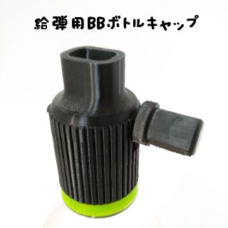 給弾用BBボトルキャップ[黒](その他)