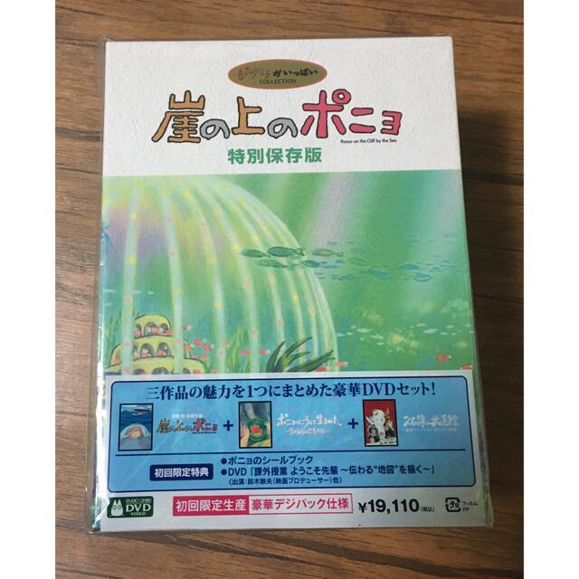 崖の上のポニョ 特別保存版／宮崎駿 DVD 久石譲　未開封品