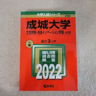 キョウガクシャ(教学社)の赤本 - 成城大学（文芸学部・社会イノベーション学部－Ａ方式） ２０２２(語学/参考書)