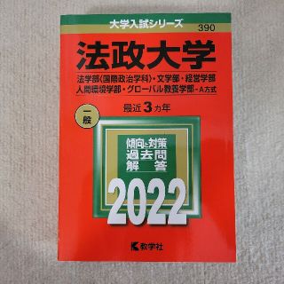 キョウガクシャ(教学社)の赤本 - 法政大学（法学部〈国際政治学科〉・文学部 他）(語学/参考書)