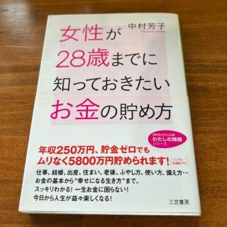 女性が28歳までに知っておきたいお金の貯め方(住まい/暮らし/子育て)