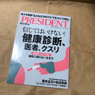 PRESIDENT 2022.10.14号 信じてはいけない！健康診断、医者(ビジネス/経済/投資)