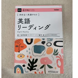 ガッケン(学研)のきめる！共通テスト英語リーディング(語学/参考書)