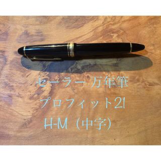セーラー 万年筆 プロフィット21 H-M(中字) xprKEyE0bf