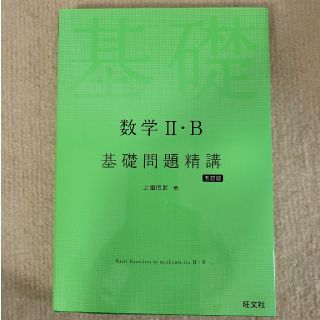 オウブンシャ(旺文社)の数学２・Ｂ基礎問題精講 五訂版(語学/参考書)