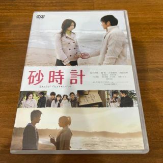 砂時計 スタンダード・エディション('08TBS/小学館/東宝/MBS/ドリマ…(日本映画)