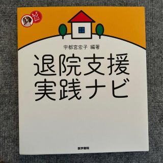 退院支援実践ナビ(健康/医学)