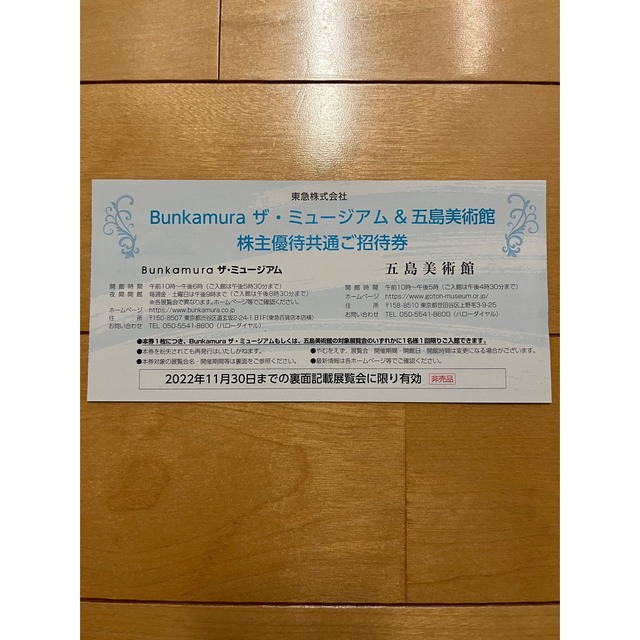 Bunkamuraザ・ミュージアム 五島美術館 1枚 チケットの施設利用券(美術館/博物館)の商品写真