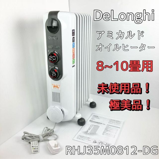 De’Longhi未使用品！　デロンギ　アミカルド オイルヒーター RHJ35M0812-DG