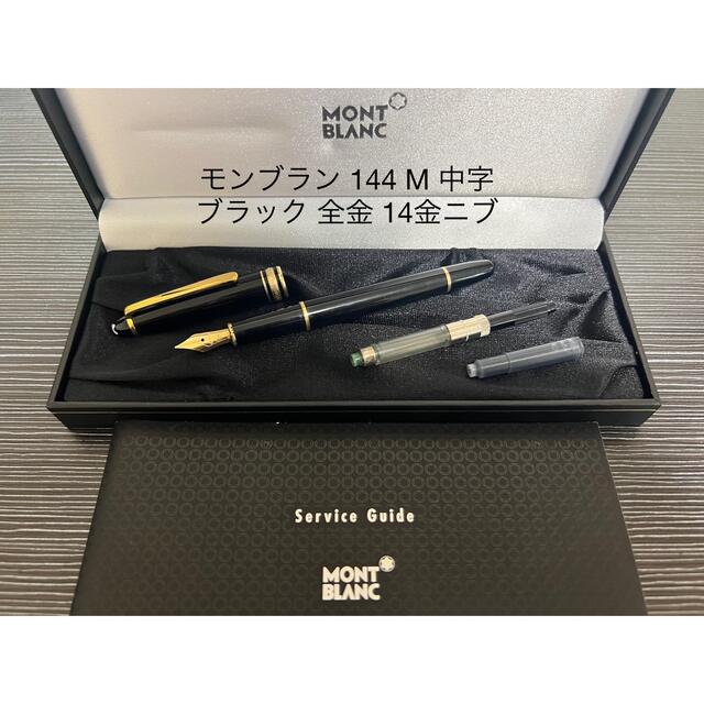 MONTBLANC(モンブラン)のモンブラン マイスターシュテュック 万年筆 144 ブラック 全金 M 中字 インテリア/住まい/日用品の文房具(ペン/マーカー)の商品写真