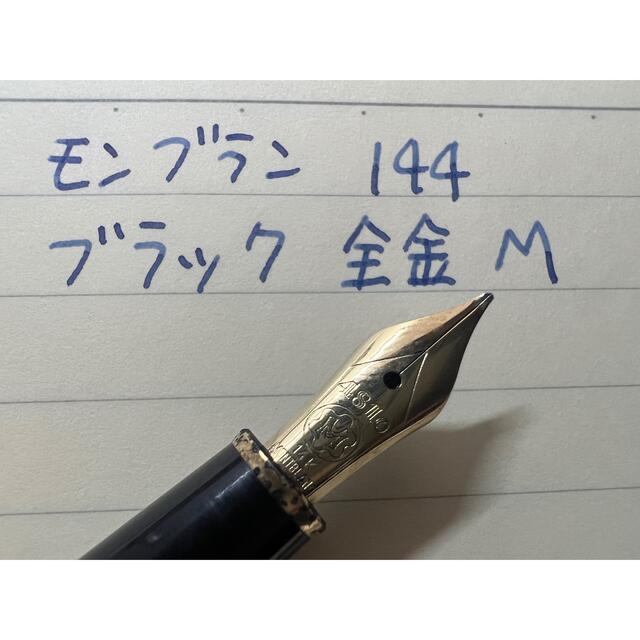 MONTBLANC(モンブラン)のモンブラン マイスターシュテュック 万年筆 144 ブラック 全金 M 中字 インテリア/住まい/日用品の文房具(ペン/マーカー)の商品写真