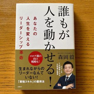 誰もが人を動かせる！ あなたの人生を変えるリーダーシップ革命(その他)