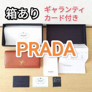 プラダ(PRADA)の 【箱・ギャランティカード有】PRADA サフィアーノメタル 長財布 (財布)