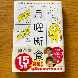 月曜断食 「究極の健康法」でみるみる痩せる！(結婚/出産/子育て)