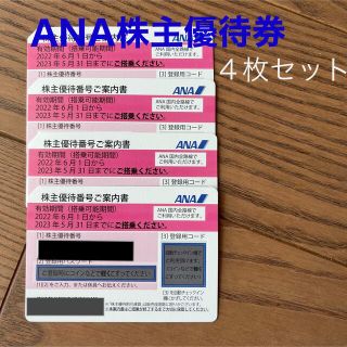 エーエヌエー(ゼンニッポンクウユ)(ANA(全日本空輸))のANA株主優待券　４枚セット(その他)