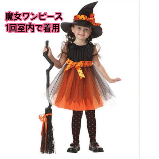 ハロウィン　魔女　ワンピース　美品 キッズ/ベビー/マタニティのキッズ服女の子用(90cm~)(ワンピース)の商品写真