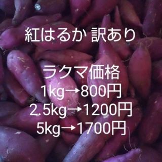 訳あり 5kg 紅はるか サツマイモ  さつまいも(野菜)