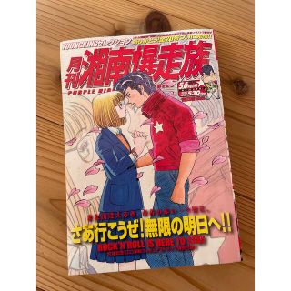 月刊 湘南爆走族 5&6号 吉田聡(少年漫画)