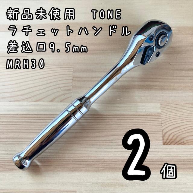 新品未使用 TONE ラチェットハンドル MRH30 差込9.5mm 2個 XMz906pZTZ