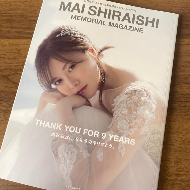 乃木坂46(ノギザカフォーティーシックス)のＭＡＩ　ＳＨＩＲＡＩＳＨＩ　ＭＥＭＯＲＩＡＬ　ＭＡＧＡＺＩＮＥ 白石麻衣乃木坂４ エンタメ/ホビーの本(その他)の商品写真