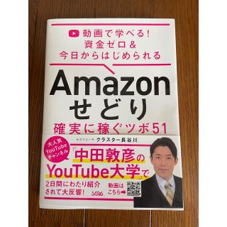 Ａｍａｚｏｎせどり確実に稼ぐツボ５１ 動画で学べる！資金ゼロ＆今日からはじめられ(コンピュータ/IT)