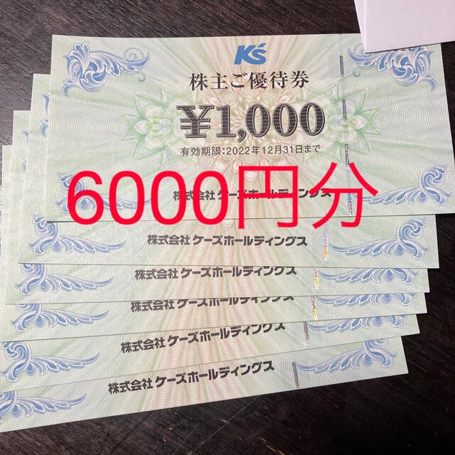 【最新】ケーズデンキ 株主優待券 6000円分(1000円×6枚) チケットの優待券/割引券(ショッピング)の商品写真