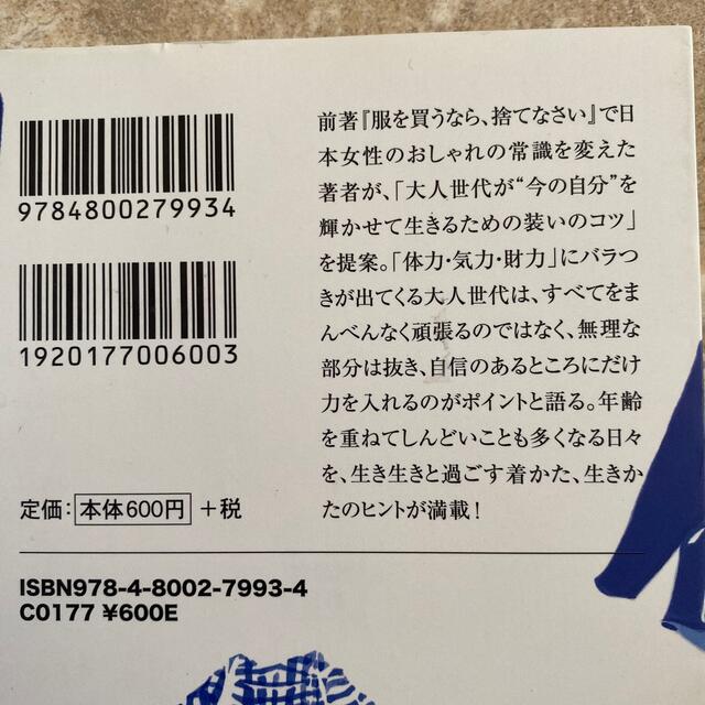 大人のおしゃれは、力の抜き方次第、服を買うなら捨てなさい2冊セット エンタメ/ホビーの本(その他)の商品写真