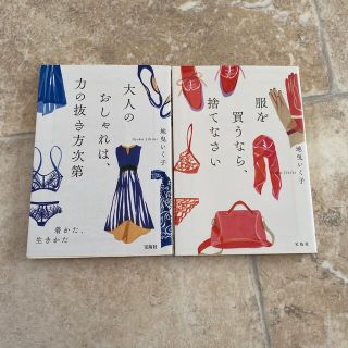 大人のおしゃれは、力の抜き方次第、服を買うなら捨てなさい2冊セット(その他)