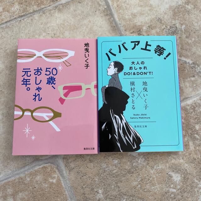 ５０歳、おしゃれ元年。、ババア上等　2冊セット エンタメ/ホビーの本(その他)の商品写真