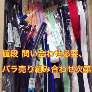 即買禁止 YKK ファスナー ジッパー 組み合わせ次第 バラ売り 商品説明 必読(各種パーツ)