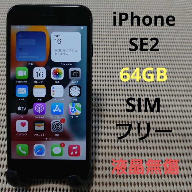 完動品SIMフリーiPhoneSE2(SE第2世代)本体64GBブラック判定－