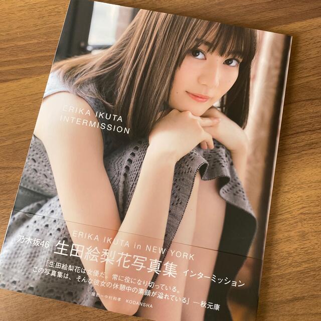 乃木坂46(ノギザカフォーティーシックス)の生田絵梨花写真集インターミッション エンタメ/ホビーの本(その他)の商品写真