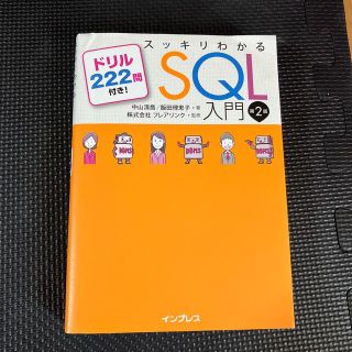 スッキリわかるＳＱＬ入門 ドリル２２２問付き！ 第２版(その他)