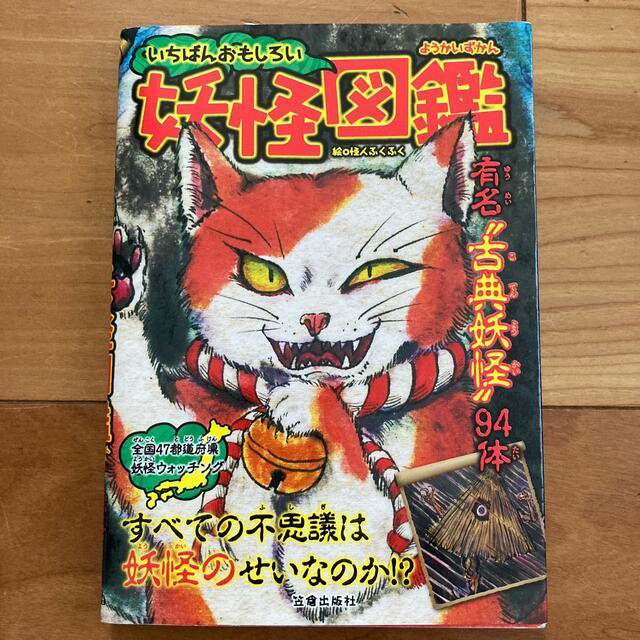 値下げ‼️【USED】「いちばんおもしろい妖怪図鑑」有名“古典妖怪”９４体 エンタメ/ホビーの本(絵本/児童書)の商品写真