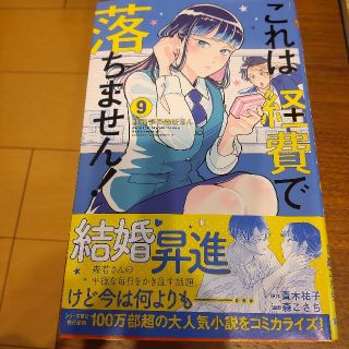 これは経費で落ちません！　9巻(少女漫画)