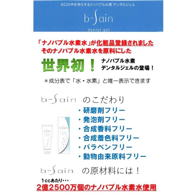 【世界初‼️】ナノバブル水素デンタルジェル☆b-sain120g☆2本☆No6 コスメ/美容のオーラルケア(歯磨き粉)の商品写真