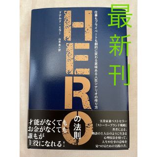 新品未使用　最新刊　HERO の法則　ドナルド・ミラー　ダイレクト出版(ビジネス/経済)