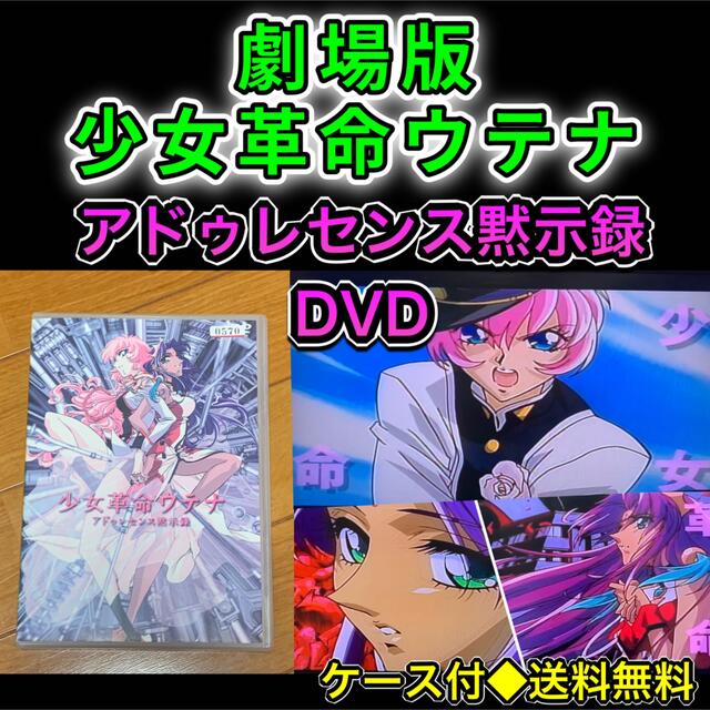 【送料無料】劇場版 少女革命ウテナ アドゥレセンス黙示録　DVD