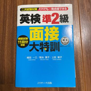 英検準２級面接大特訓 二次試験対策だれでも一発合格できる(資格/検定)