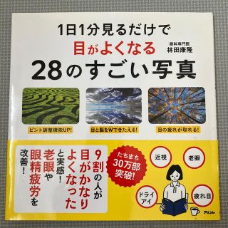 １日１分見るだけで目がよくなる２８のすごい写真(その他)