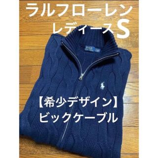 ラルフローレン(Ralph Lauren)の【希少ビックケーブル】 ラルフローレン ファスナー ニット カーディガン 707(ニット/セーター)