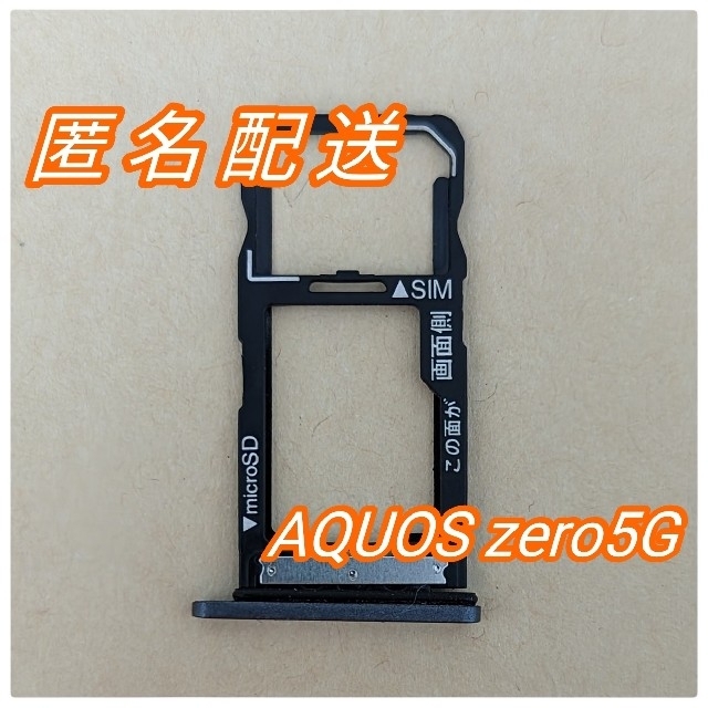 AQUOS(アクオス)の≪AQUOS zero5G≫simスロット(黒・純正品) スマホ/家電/カメラのスマホアクセサリー(その他)の商品写真