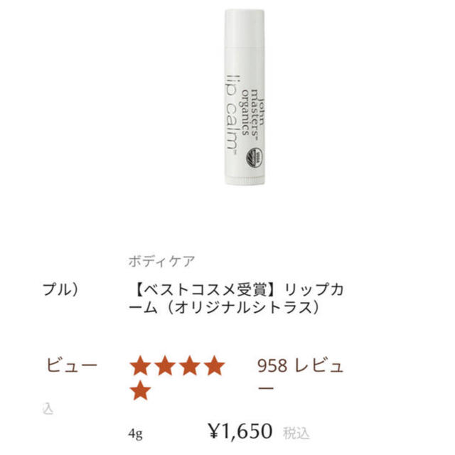 John Masters Organics(ジョンマスターオーガニック)のジョンマスターオーガニック リップクリーム オリジナルシトラス 新品未使用 コスメ/美容のスキンケア/基礎化粧品(リップケア/リップクリーム)の商品写真