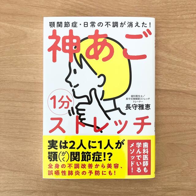 １分神あごストレッチ 顎関節症・日常の不調が消えた！ エンタメ/ホビーの本(健康/医学)の商品写真